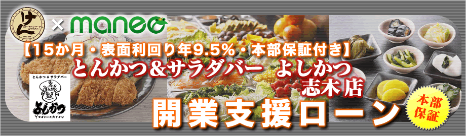 とんかつ＆サラダバー よしかつ 志木店 開業支援ローン