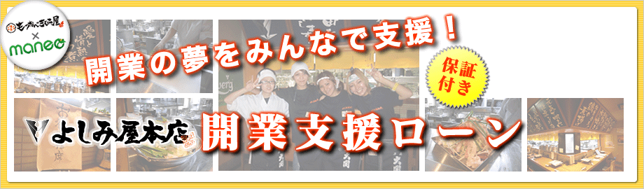 開業の夢をみんなで支援！もつなべきむら屋、開業支援ローン