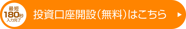 投資口座開設（無料）はこちら