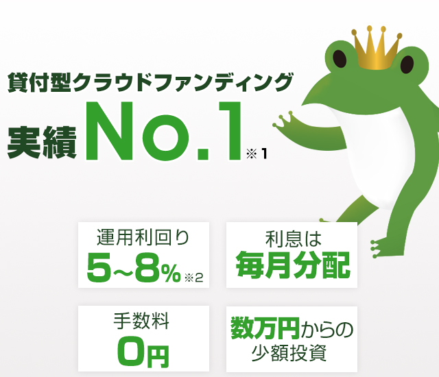 貸付型クラウドファンディング実績No.1