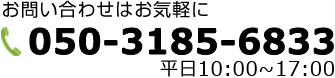 お問い合わせはお気軽に050-3185-6833