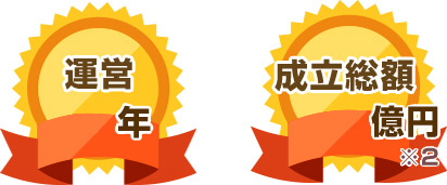 運営 成立総額