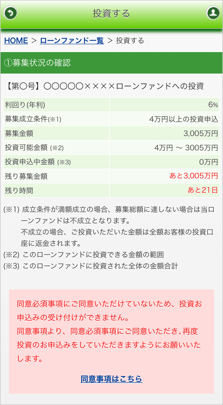 投資規制されている状態の投資申込画面