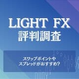 LIGHT FX(ライトFX)の評判調査！スワップポイントやスプレッドがおすすめ？
