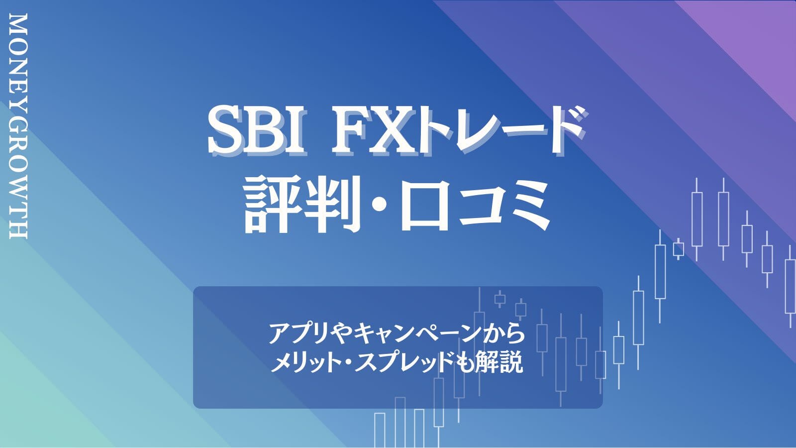 SBI FXトレードの評判・口コミ