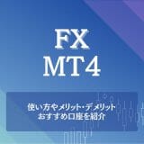 FXのMT4とは？使い方やメリット・デメリット、おすすめ口座を紹介