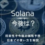 【2024年最新】仮想通貨Solana(ソラナ)の今後は？将来性や今後の価格予想、日本での買い方を解説