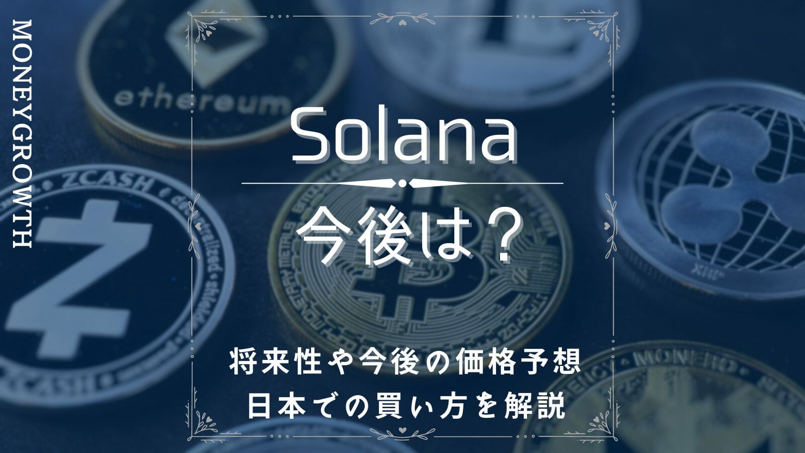 仮想通貨Solana(ソラナ)の今後は？