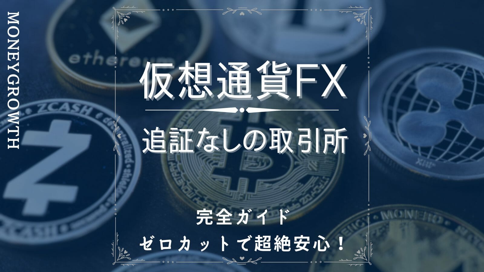仮想通貨FX(ビットコインFX)の追証なしの取引所を完全ガイド
