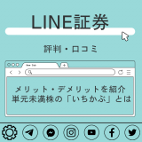 LINE証券の評判・口コミ