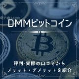 DMMビットコインの評判-実際の口コミからメリット・デメリットを紹介