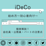 iDeCo（イデコ）の始め方