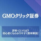 GMOクリック証券（FXネオ）の評判・口コミを紹介！口コミから分かるメリットや使い方も解説