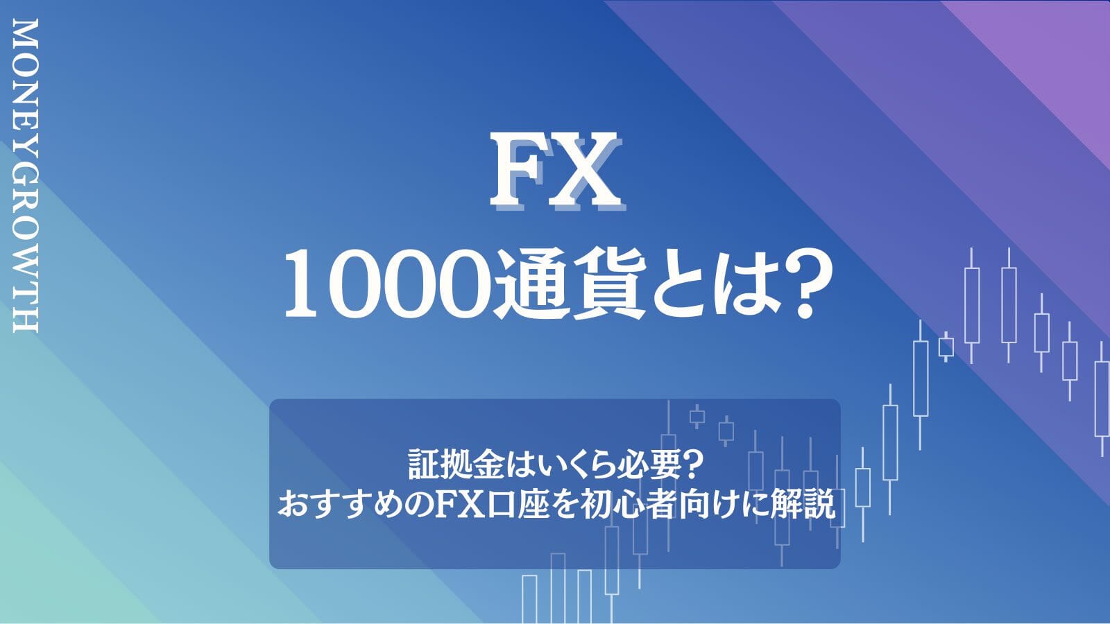 FXの1000通貨