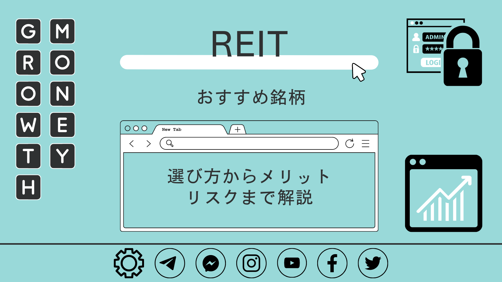 REIT(リート)のおすすめ銘柄