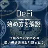 DeFiの始め方を解説｜仕組みやおすすめの国内仮想通貨取引所とは？
