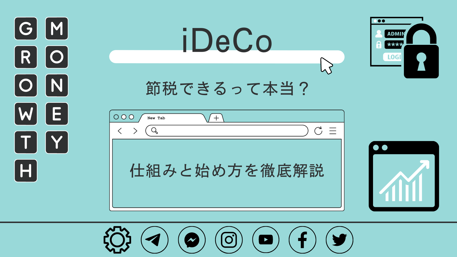 iDeCo(イデコ)で節税