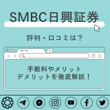 SMBC日興証券の評判・口コミ