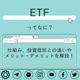 ETFとは？