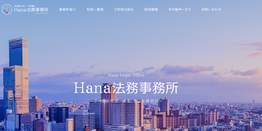 Hana法務事務所の公式サイト