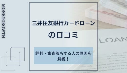 三井住友銀行カードローンの口コミ評判・審査落ちする人の原因を解説