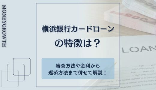 横浜銀行カードローンの特徴は？審査方法や金利から返済方法まで併せて解説！