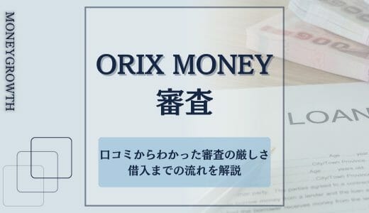 ORIX MONEY（オリックスマネー）の審査は甘い？口コミからわかった審査の厳しさや借入までの流れを解説