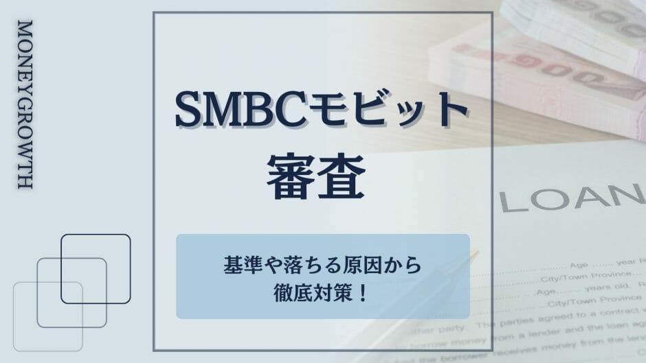 SMBCモビットの審査