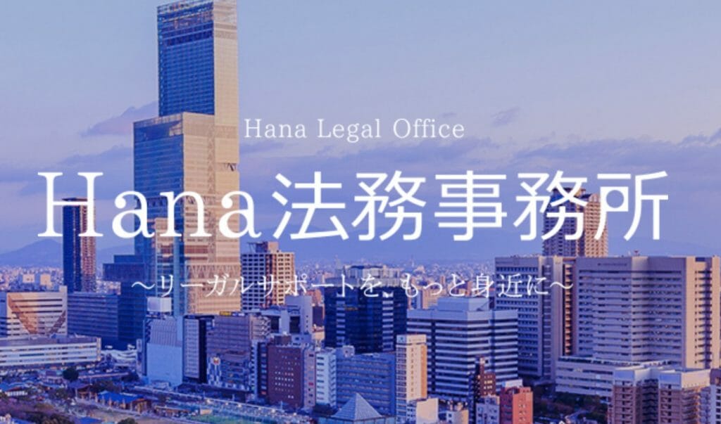 hana法務事務所の公式サイト