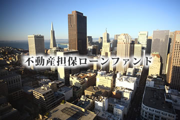 不動産担保付きローンファンド25号