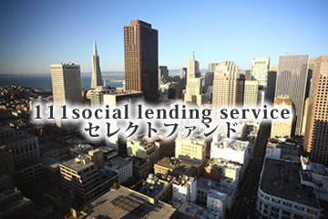 111social lending service セレクトファンド1号
