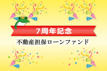 ７周年記念ローンファンド2号