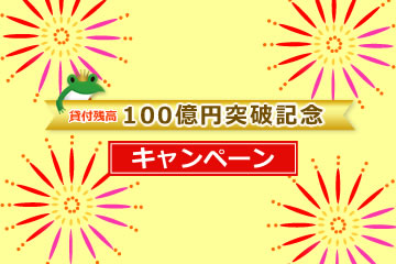 貸付残高１００億円突破記念ローンファンド5号