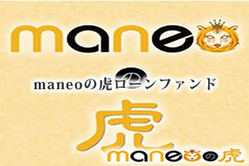 maneoの虎ローンファンド3号