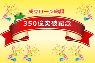 成立ローン総額350億突破記念ローンファンド1号