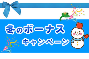 冬のボーナスキャンペーンローンファンド3号