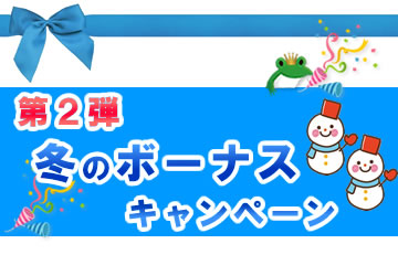 【第2弾】冬のボーナスキャンペーンローンファンド3号