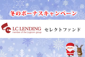 【ロジコム保証付き】LCレンディングセレクトファンド4号☆冬のボーナスキャンペーン☆