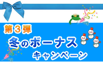 【第3弾】冬のボーナスキャンペーンローンファンド12号