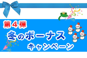 【第4弾】冬のボーナスキャンペーンローンファンド9号