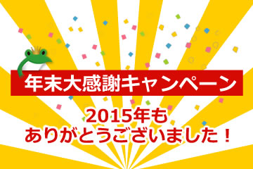 年末大感謝祭キャンペーンローンファンド4号