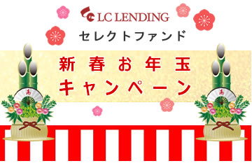 【ロジコム保証-短期型】LCレンディングセレクトファンド5号☆新春お年玉キャンペーン☆