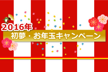 初夢・お年玉キャンペーンローンファンド2号