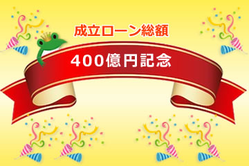 成立ローン総額400億円記念ローンファンド1号