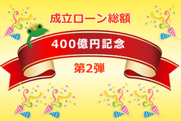 【第2弾】成立ローン総額400億円記念ローンファンド1号