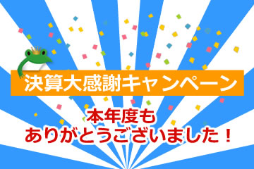 決算大感謝祭キャンペーンローンファンド1号