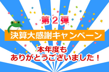 【第2弾】決算大感謝祭キャンペーンローンファンド2号
