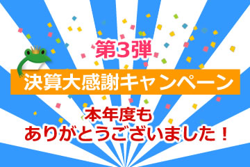 【第3弾】決算大感謝祭キャンペーンローンファンド5号