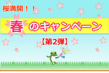 【第2弾】桜満開！春のキャンペーンローンファンド1号
