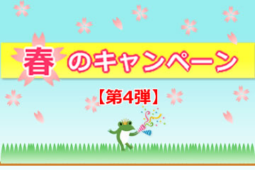 【第4弾】春のキャンペーンローンファンド2号